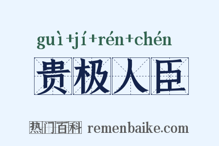 贵极人臣是什么意思的图片